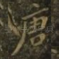 唐