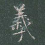 羲