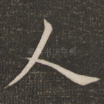 人