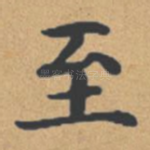 至
