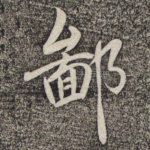 鄙