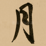 月