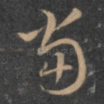 当