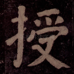 授
