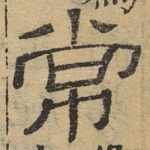 常