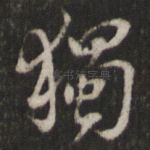 独