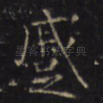蹙