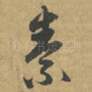 素