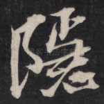 隐