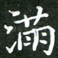 满