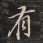 有