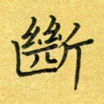 断
