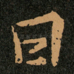 曰