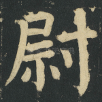 尉