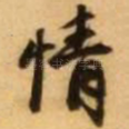 情