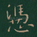 凭