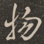 物