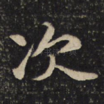次