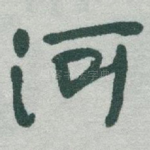 河