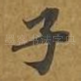 子