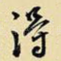 得