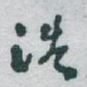 浩