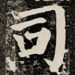 司