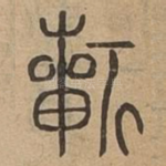 祈