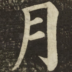 月