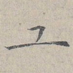 工