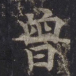 曾