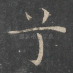 兮