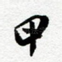 甲