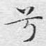 兮