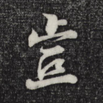 岂