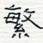 繁