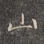 山