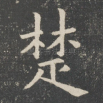 楚
