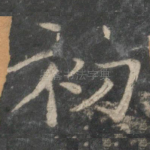 初