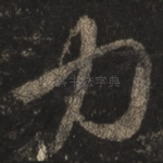 力