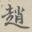 赵