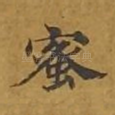 蜜