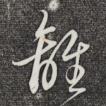 离