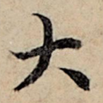 大