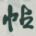 帖