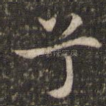 兮