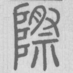 際