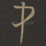 中