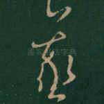 羲