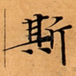 斯